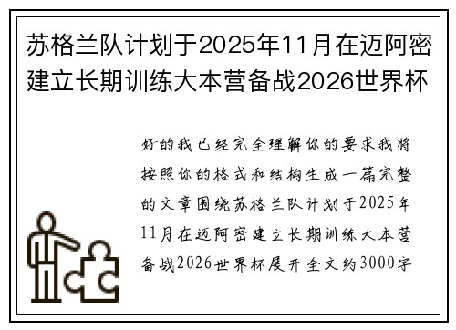 苏格兰队计划于2025年11月在迈阿密建立长期训练大本营备战2026世界杯 苏格兰队计划于2025年11月在迈阿密建立长期训练大本营备战2026世界杯