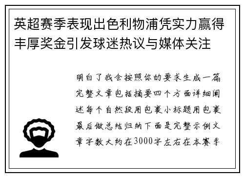 英超赛季表现出色利物浦凭实力赢得丰厚奖金引发球迷热议与媒体关注 英超赛季表现出色利物浦凭实力赢得丰厚奖金引发球迷热议与媒体关注