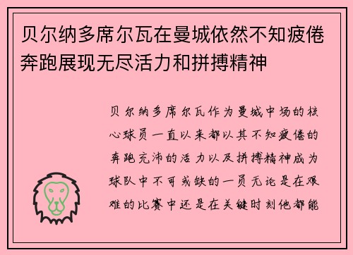 贝尔纳多席尔瓦在曼城依然不知疲倦奔跑展现无尽活力和拼搏精神 贝尔纳多席尔瓦在曼城依然不知疲倦奔跑展现无尽活力和拼搏精神