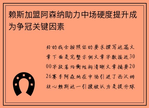 赖斯加盟阿森纳助力中场硬度提升成为争冠关键因素