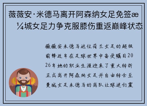 薇薇安·米德马离开阿森纳女足免签曼城女足力争克服膝伤重返巅峰状态 薇薇安·米德马离开阿森纳女足免签曼城女足力争克服膝伤重返巅峰状态
