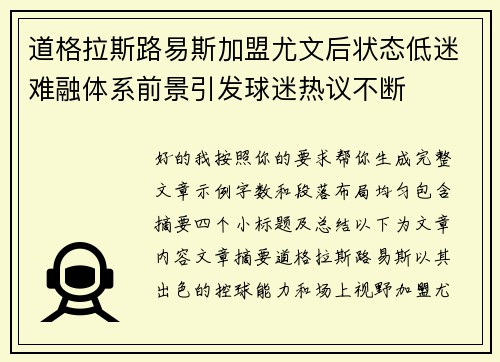 道格拉斯路易斯加盟尤文后状态低迷难融体系前景引发球迷热议不断 道格拉斯路易斯加盟尤文后状态低迷难融体系前景引发球迷热议不断
