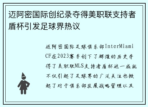 迈阿密国际创纪录夺得美职联支持者盾杯引发足球界热议 迈阿密国际创纪录夺得美职联支持者盾杯引发足球界热议