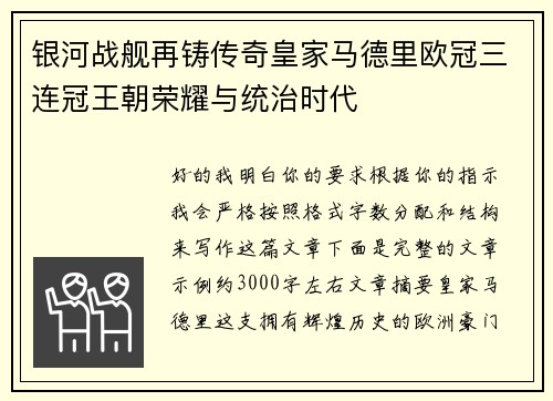 银河战舰再铸传奇皇家马德里欧冠三连冠王朝荣耀与统治时代 银河战舰再铸传奇皇家马德里欧冠三连冠王朝荣耀与统治时代