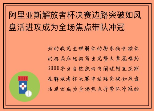 阿里亚斯解放者杯决赛边路突破如风盘活进攻成为全场焦点带队冲冠 阿里亚斯解放者杯决赛边路突破如风盘活进攻成为全场焦点带队冲冠