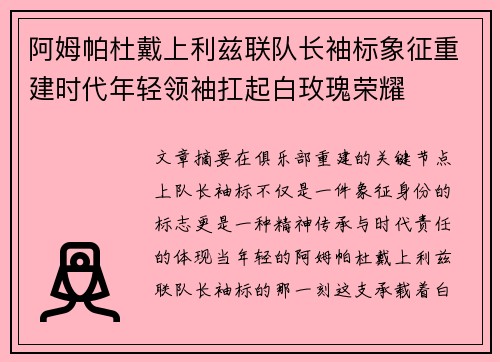 阿姆帕杜戴上利兹联队长袖标象征重建时代年轻领袖扛起白玫瑰荣耀 阿姆帕杜戴上利兹联队长袖标象征重建时代年轻领袖扛起白玫瑰荣耀