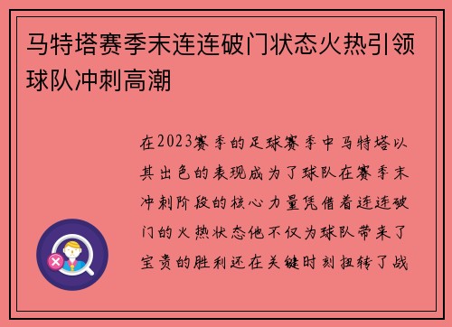 马特塔赛季末连连破门状态火热引领球队冲刺高潮 马特塔赛季末连连破门状态火热引领球队冲刺高潮