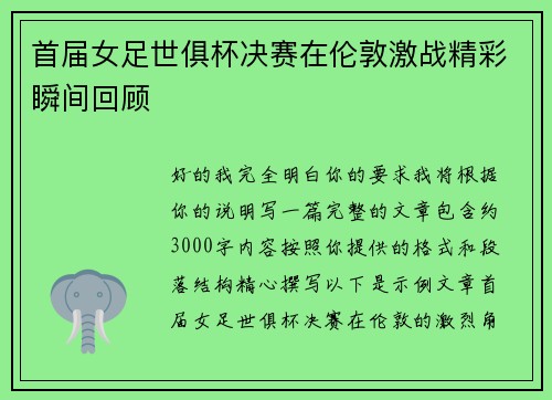 首届女足世俱杯决赛在伦敦激战精彩瞬间回顾 首届女足世俱杯决赛在伦敦激战精彩瞬间回顾