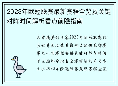 2023年欧冠联赛最新赛程全览及关键对阵时间解析看点前瞻指南 2023年欧冠联赛最新赛程全览及关键对阵时间解析看点前瞻指南