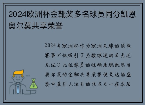 2024欧洲杯金靴奖多名球员同分凯恩奥尔莫共享荣誉 2024欧洲杯金靴奖多名球员同分凯恩奥尔莫共享荣誉