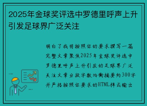 2025年金球奖评选中罗德里呼声上升引发足球界广泛关注