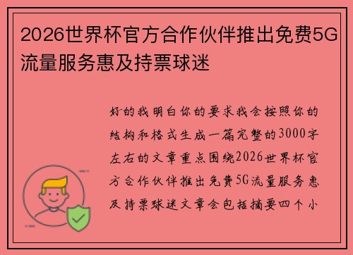 2026世界杯官方合作伙伴推出免费5G流量服务惠及持票球迷 2026世界杯官方合作伙伴推出免费5G流量服务惠及持票球迷