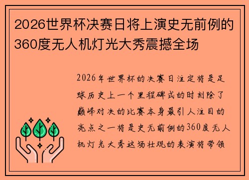 2026世界杯决赛日将上演史无前例的360度无人机灯光大秀震撼全场 2026世界杯决赛日将上演史无前例的360度无人机灯光大秀震撼全场