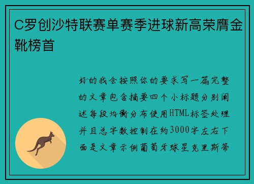 C罗创沙特联赛单赛季进球新高荣膺金靴榜首 C罗创沙特联赛单赛季进球新高荣膺金靴榜首