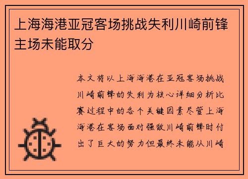 上海海港亚冠客场挑战失利川崎前锋主场未能取分 上海海港亚冠客场挑战失利川崎前锋主场未能取分