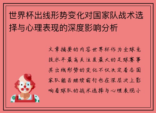 世界杯出线形势变化对国家队战术选择与心理表现的深度影响分析 世界杯出线形势变化对国家队战术选择与心理表现的深度影响分析