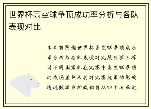 世界杯高空球争顶成功率分析与各队表现对比 世界杯高空球争顶成功率分析与各队表现对比