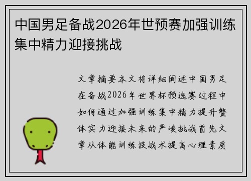 中国男足备战2026年世预赛加强训练集中精力迎接挑战 中国男足备战2026年世预赛加强训练集中精力迎接挑战