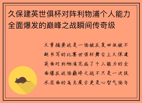 久保建英世俱杯对阵利物浦个人能力全面爆发的巅峰之战瞬间传奇级