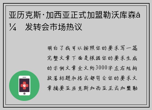 亚历克斯·加西亚正式加盟勒沃库森引发转会市场热议 亚历克斯·加西亚正式加盟勒沃库森引发转会市场热议