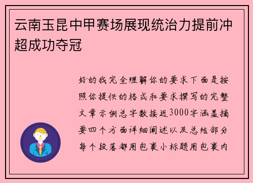 云南玉昆中甲赛场展现统治力提前冲超成功夺冠 云南玉昆中甲赛场展现统治力提前冲超成功夺冠