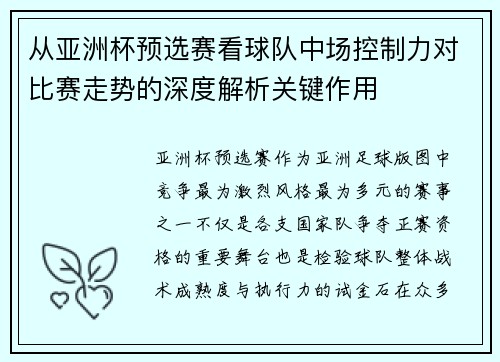 从亚洲杯预选赛看球队中场控制力对比赛走势的深度解析关键作用