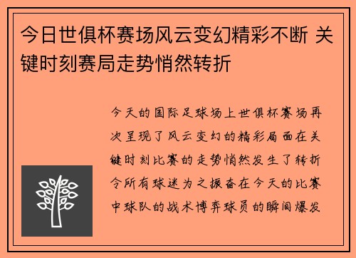 今日世俱杯赛场风云变幻精彩不断 关键时刻赛局走势悄然转折 今日世俱杯赛场风云变幻精彩不断 关键时刻赛局走势悄然转折