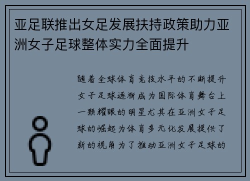 亚足联推出女足发展扶持政策助力亚洲女子足球整体实力全面提升 亚足联推出女足发展扶持政策助力亚洲女子足球整体实力全面提升