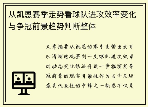 从凯恩赛季走势看球队进攻效率变化与争冠前景趋势判断整体 从凯恩赛季走势看球队进攻效率变化与争冠前景趋势判断整体