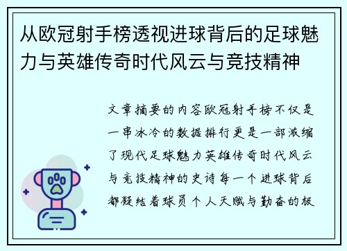 从欧冠射手榜透视进球背后的足球魅力与英雄传奇时代风云与竞技精神 从欧冠射手榜透视进球背后的足球魅力与英雄传奇时代风云与竞技精神