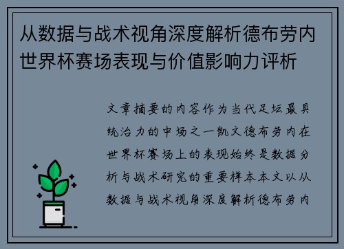 从数据与战术视角深度解析德布劳内世界杯赛场表现与价值影响力评析 从数据与战术视角深度解析德布劳内世界杯赛场表现与价值影响力评析