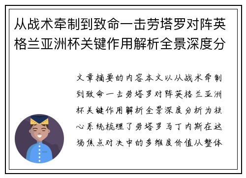 从战术牵制到致命一击劳塔罗对阵英格兰亚洲杯关键作用解析全景深度分析