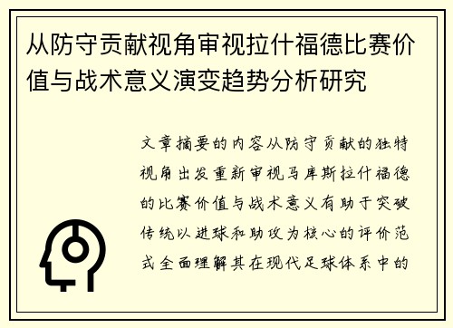从防守贡献视角审视拉什福德比赛价值与战术意义演变趋势分析研究 从防守贡献视角审视拉什福德比赛价值与战术意义演变趋势分析研究
