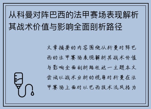 从科曼对阵巴西的法甲赛场表现解析其战术价值与影响全面剖析路径 从科曼对阵巴西的法甲赛场表现解析其战术价值与影响全面剖析路径