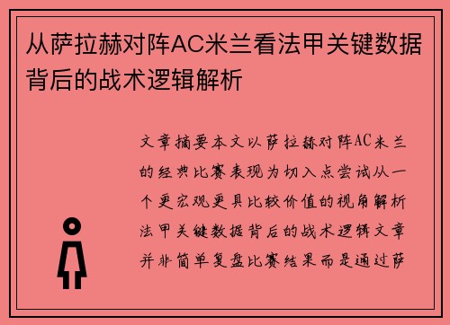 从萨拉赫对阵AC米兰看法甲关键数据背后的战术逻辑解析 从萨拉赫对阵AC米兰看法甲关键数据背后的战术逻辑解析