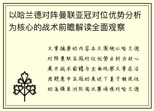 以哈兰德对阵曼联亚冠对位优势分析为核心的战术前瞻解读全面观察 以哈兰德对阵曼联亚冠对位优势分析为核心的战术前瞻解读全面观察
