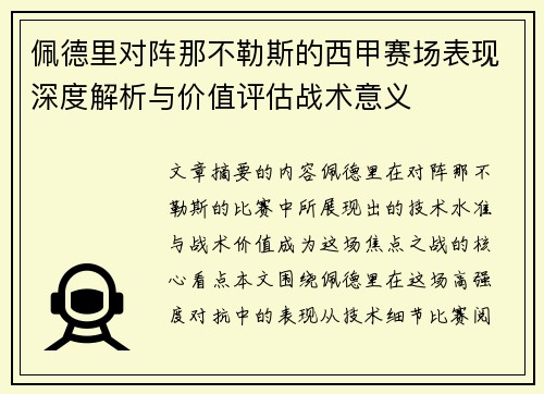 佩德里对阵那不勒斯的西甲赛场表现深度解析与价值评估战术意义 佩德里对阵那不勒斯的西甲赛场表现深度解析与价值评估战术意义