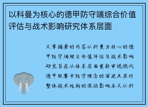 以科曼为核心的德甲防守端综合价值评估与战术影响研究体系层面