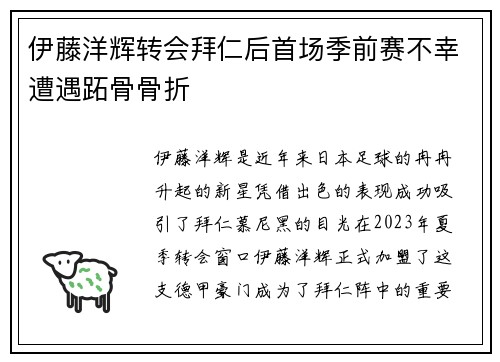 伊藤洋辉转会拜仁后首场季前赛不幸遭遇跖骨骨折