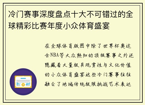 冷门赛事深度盘点十大不可错过的全球精彩比赛年度小众体育盛宴 冷门赛事深度盘点十大不可错过的全球精彩比赛年度小众体育盛宴