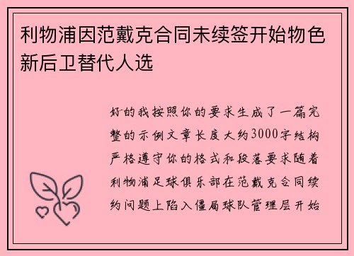 利物浦因范戴克合同未续签开始物色新后卫替代人选 利物浦因范戴克合同未续签开始物色新后卫替代人选