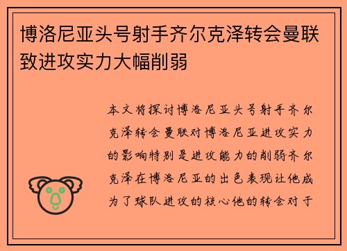 博洛尼亚头号射手齐尔克泽转会曼联致进攻实力大幅削弱 博洛尼亚头号射手齐尔克泽转会曼联致进攻实力大幅削弱