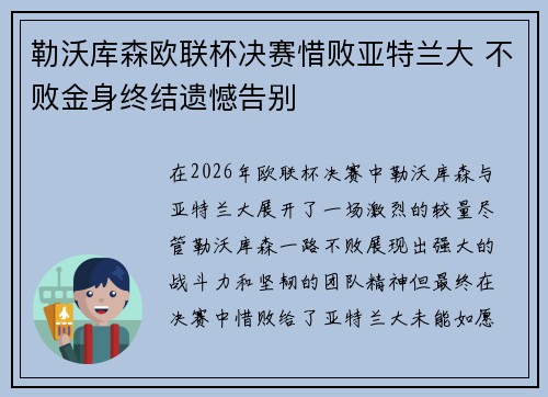 勒沃库森欧联杯决赛惜败亚特兰大 不败金身终结遗憾告别 勒沃库森欧联杯决赛惜败亚特兰大 不败金身终结遗憾告别