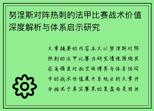 努涅斯对阵热刺的法甲比赛战术价值深度解析与体系启示研究 努涅斯对阵热刺的法甲比赛战术价值深度解析与体系启示研究