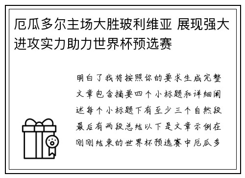 厄瓜多尔主场大胜玻利维亚 展现强大进攻实力助力世界杯预选赛 厄瓜多尔主场大胜玻利维亚 展现强大进攻实力助力世界杯预选赛