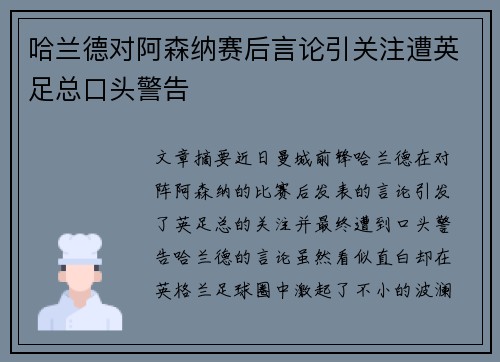 哈兰德对阿森纳赛后言论引关注遭英足总口头警告 哈兰德对阿森纳赛后言论引关注遭英足总口头警告