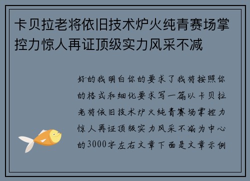 卡贝拉老将依旧技术炉火纯青赛场掌控力惊人再证顶级实力风采不减 卡贝拉老将依旧技术炉火纯青赛场掌控力惊人再证顶级实力风采不减