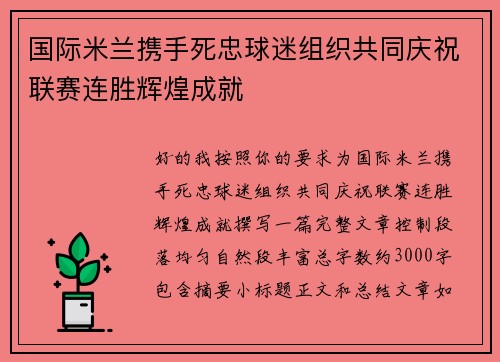 国际米兰携手死忠球迷组织共同庆祝联赛连胜辉煌成就 国际米兰携手死忠球迷组织共同庆祝联赛连胜辉煌成就