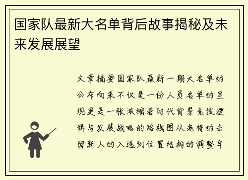 国家队最新大名单背后故事揭秘及未来发展展望 国家队最新大名单背后故事揭秘及未来发展展望