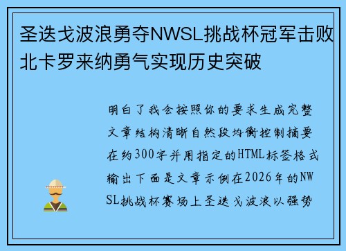 圣迭戈波浪勇夺NWSL挑战杯冠军击败北卡罗来纳勇气实现历史突破 圣迭戈波浪勇夺NWSL挑战杯冠军击败北卡罗来纳勇气实现历史突破